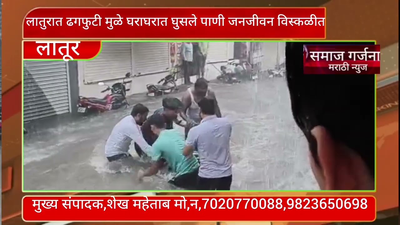 लातूर :ढगफुटी पावसामुळे लातूर पाण्यात जनजीवन विस्कळीत रस्त्यावरील कचरा तर गायब वाहनेसुद्धा वाहू लाग