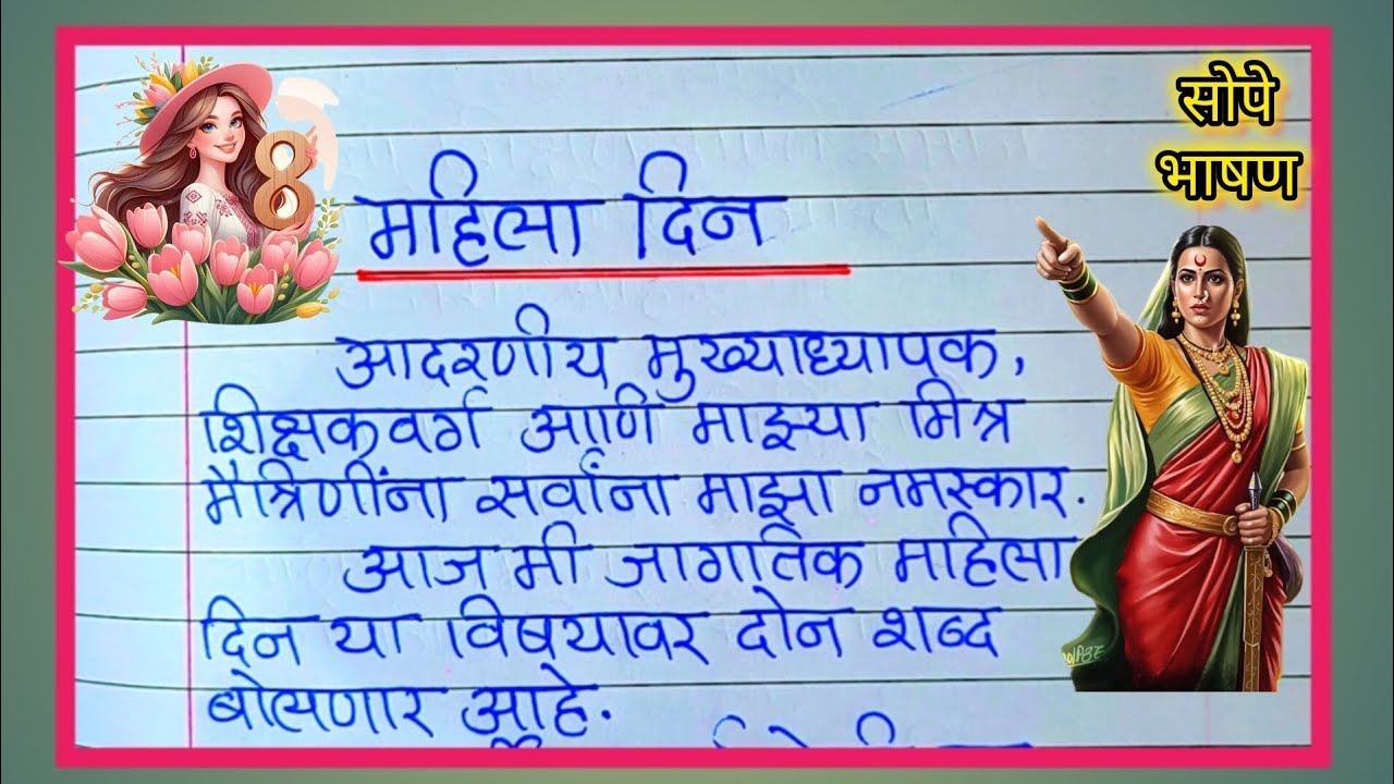 जागतिक महिला दिन मराठी भाषण/ jagtik Mahila Din Marathi bhashan/ jagtik Mahila Din Marathi speech
