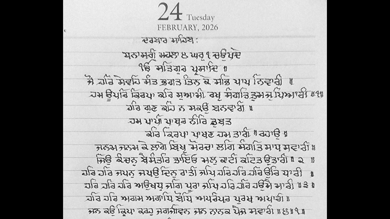 ਪਵਿੱਤਰ ਹੁਕਮਨਾਮਾ 24 February 2026
