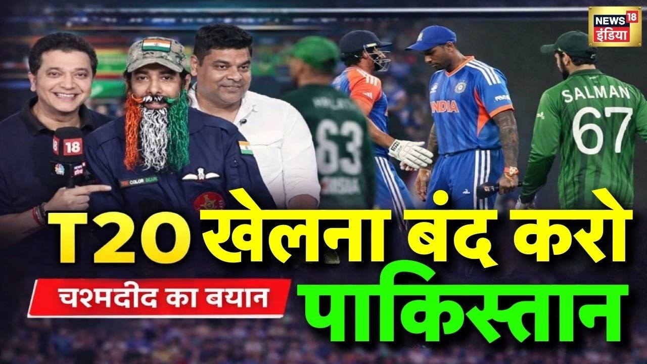 India vs Pakistan T20 World Cup 2026 Match: चश्मदीद का बयान- T20 खेलना बंद करो पाकिस्तान | N18V