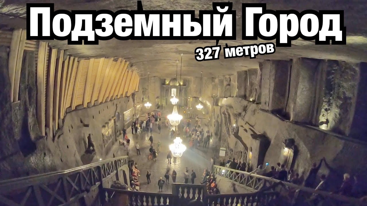 СОЛЯНЫЕ ШАХТЫ «ВЕЛИЧКИ» ГОРОД ПОД ЗЕМЛЕЙ С ОЗЁРАМИ, КОНФЕРЕНЦ ЗАЛАМИ И КАФЕ! Польша