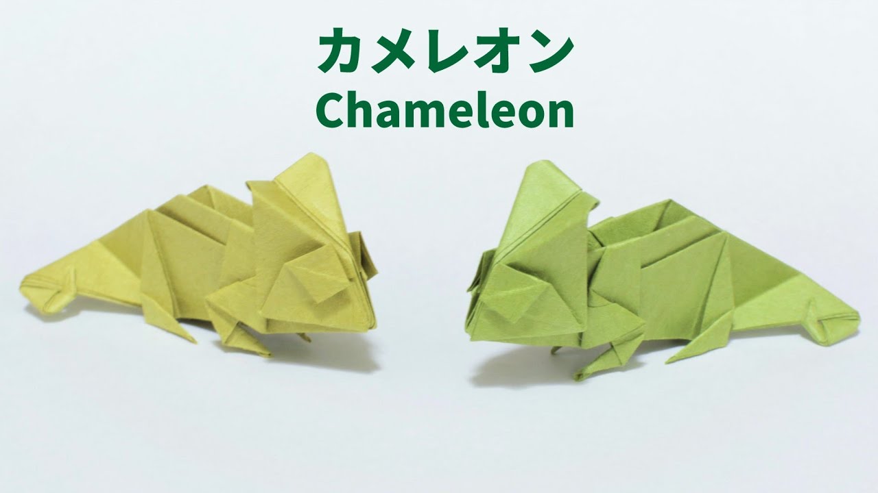 【折り紙】カメレオンの折り方【origami/chameleon】