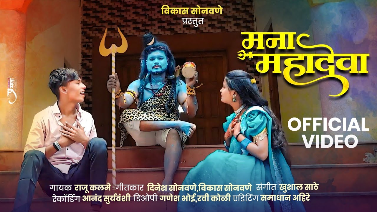 महादेवा मना महादेवा | Mahadeva mana Mahadeva | New Khandeshi Song 2025 @VikasSonawaneKhandeshiSong 