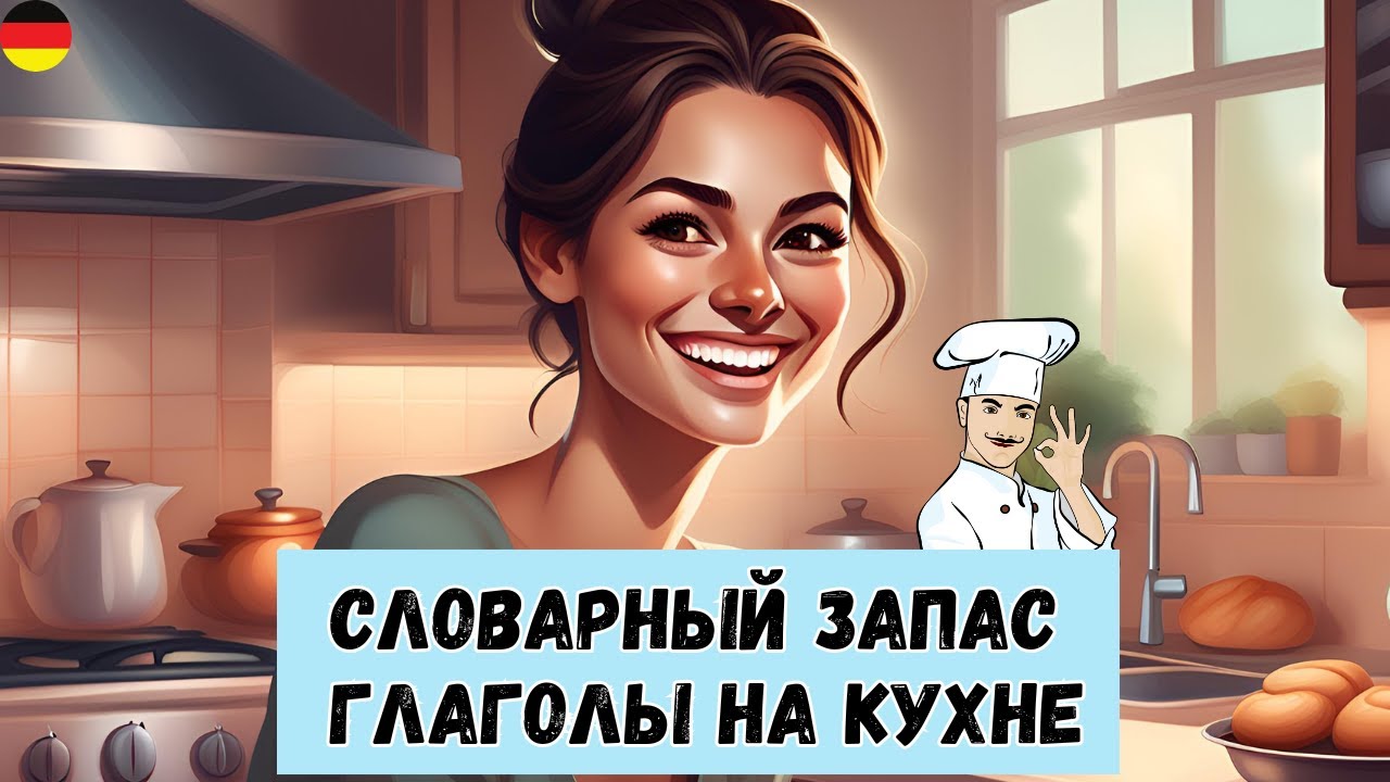 Учите немецкие глаголы быстрее! Глаголы на кухне с примерами 🚀 🇩🇪