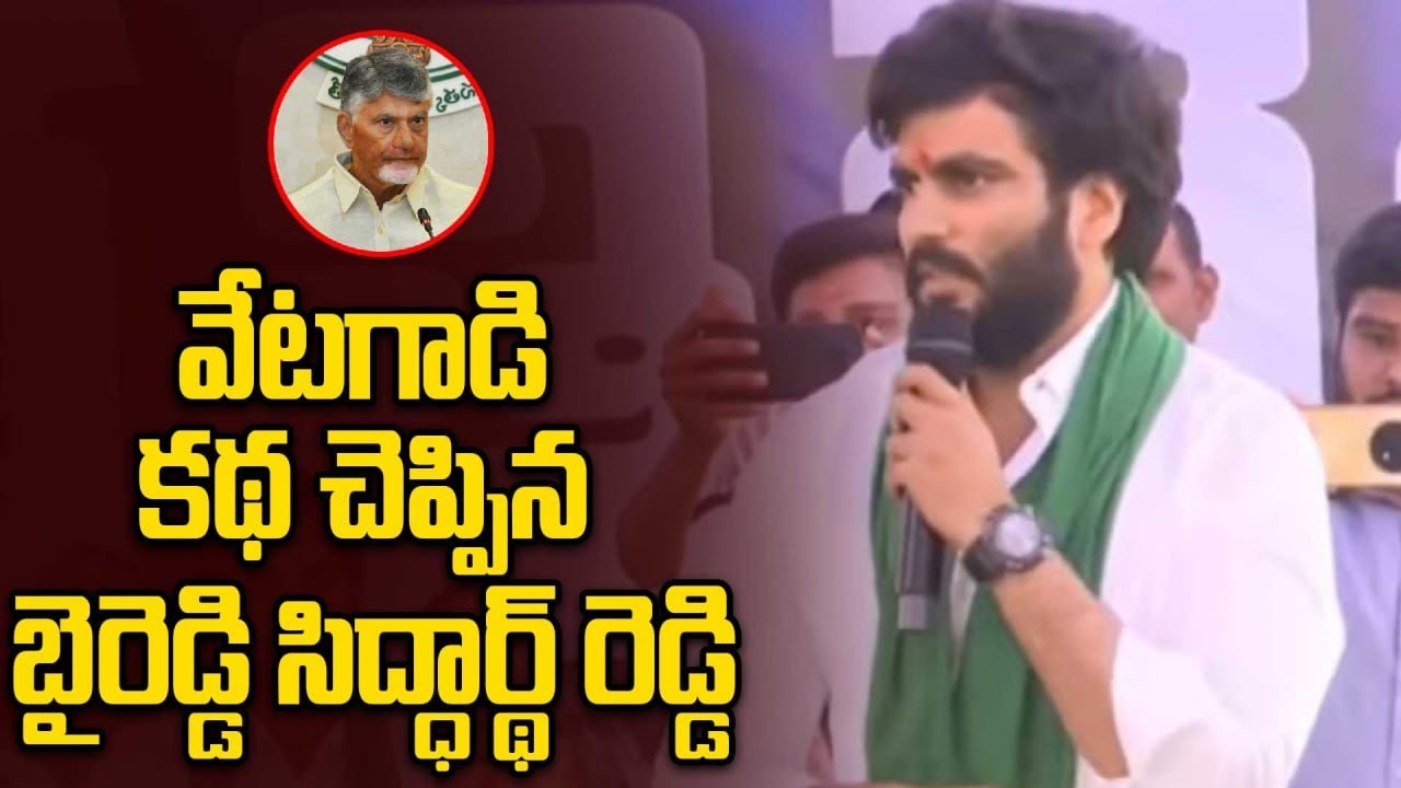Byreddy Siddharth Reddy: చెప్పులు, చీపుర్లతో కొడతాం.. బైరెడ్డి సిద్ధార్థ్ రెడ్డి! | Oneindia Telugu
