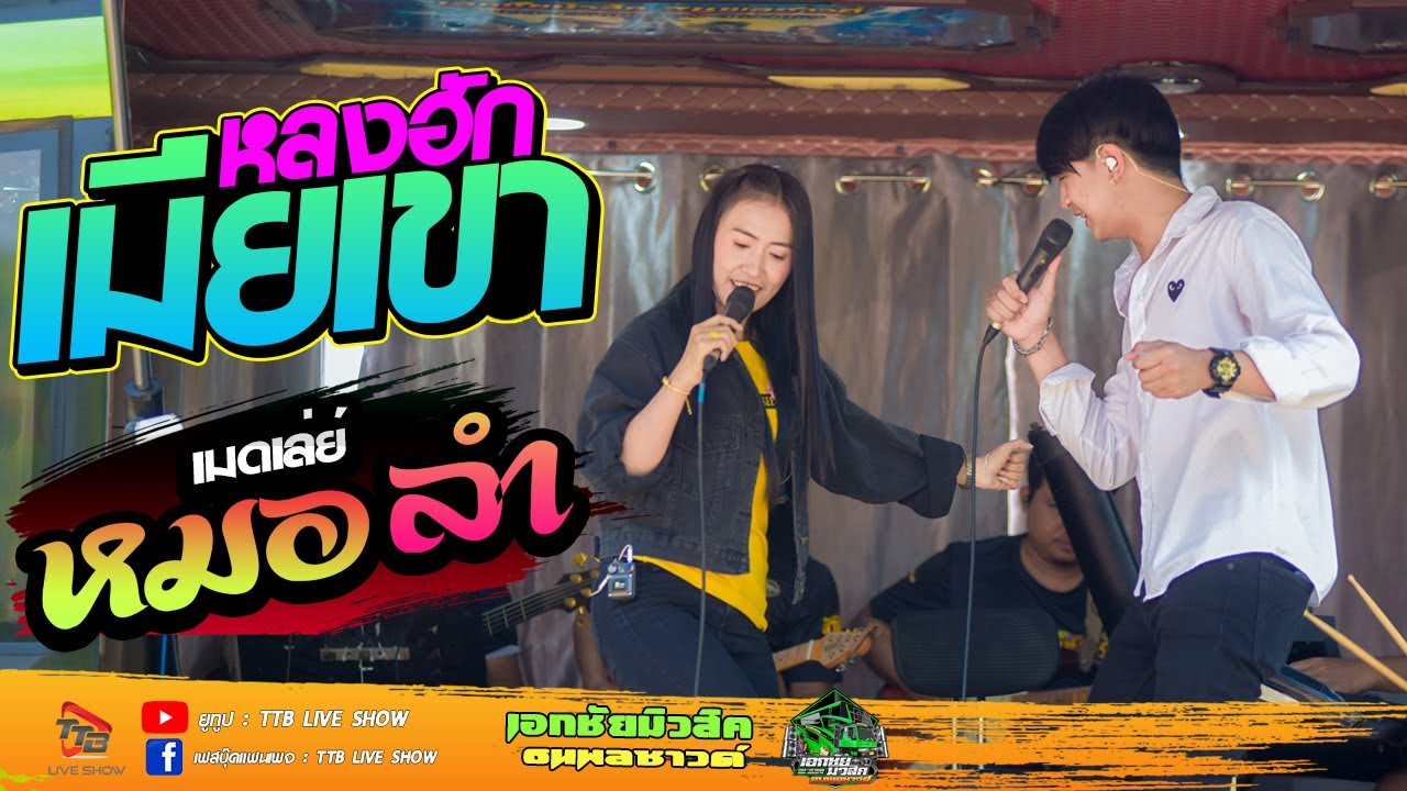 หลงฮักเมียเขา ຫລົງຮັກແຟນເຂົາ +เมดเล่ย์กลอนลำ  - รถแห่เอกชัยมิวสิค ธนพลซาวด์