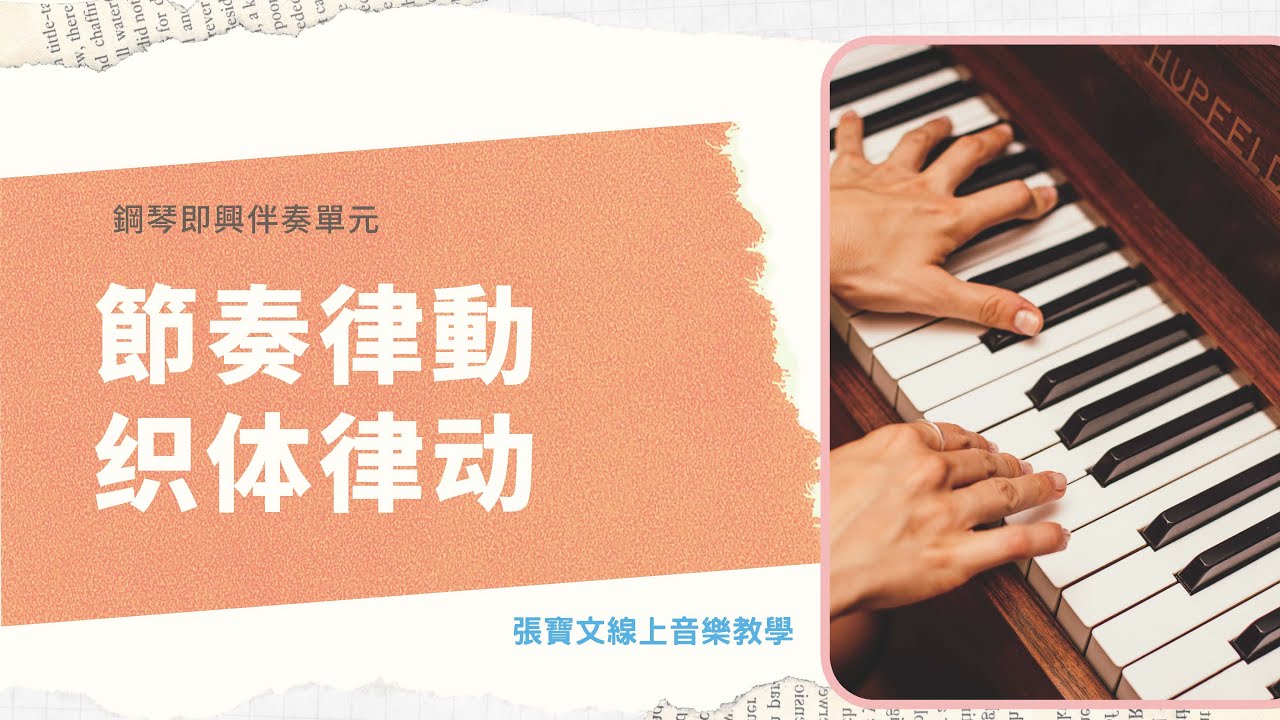 鋼琴即興伴奏 - 節奏律動教學