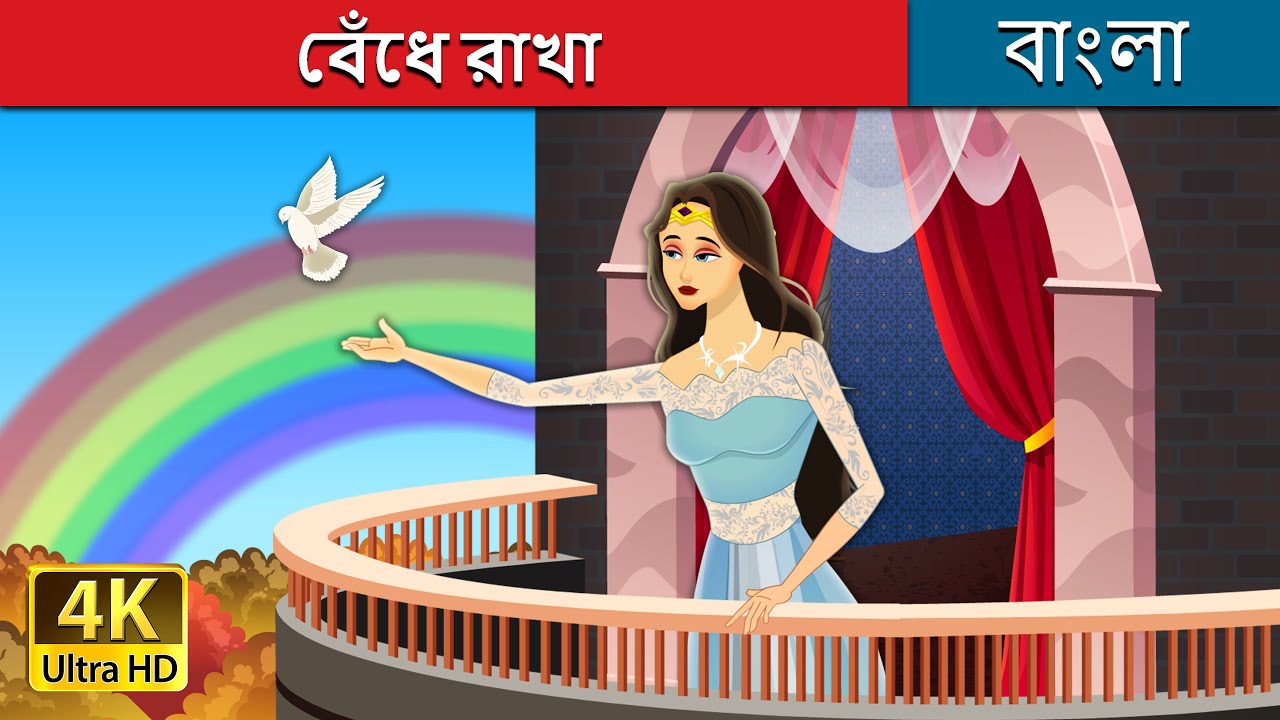 বেঁধে রাখা | Locked In in Bengali | @BengaliFairyTales