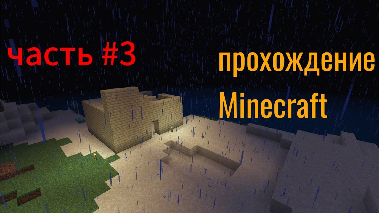 Новое начало (прохождение майнкрафт) ч. 3