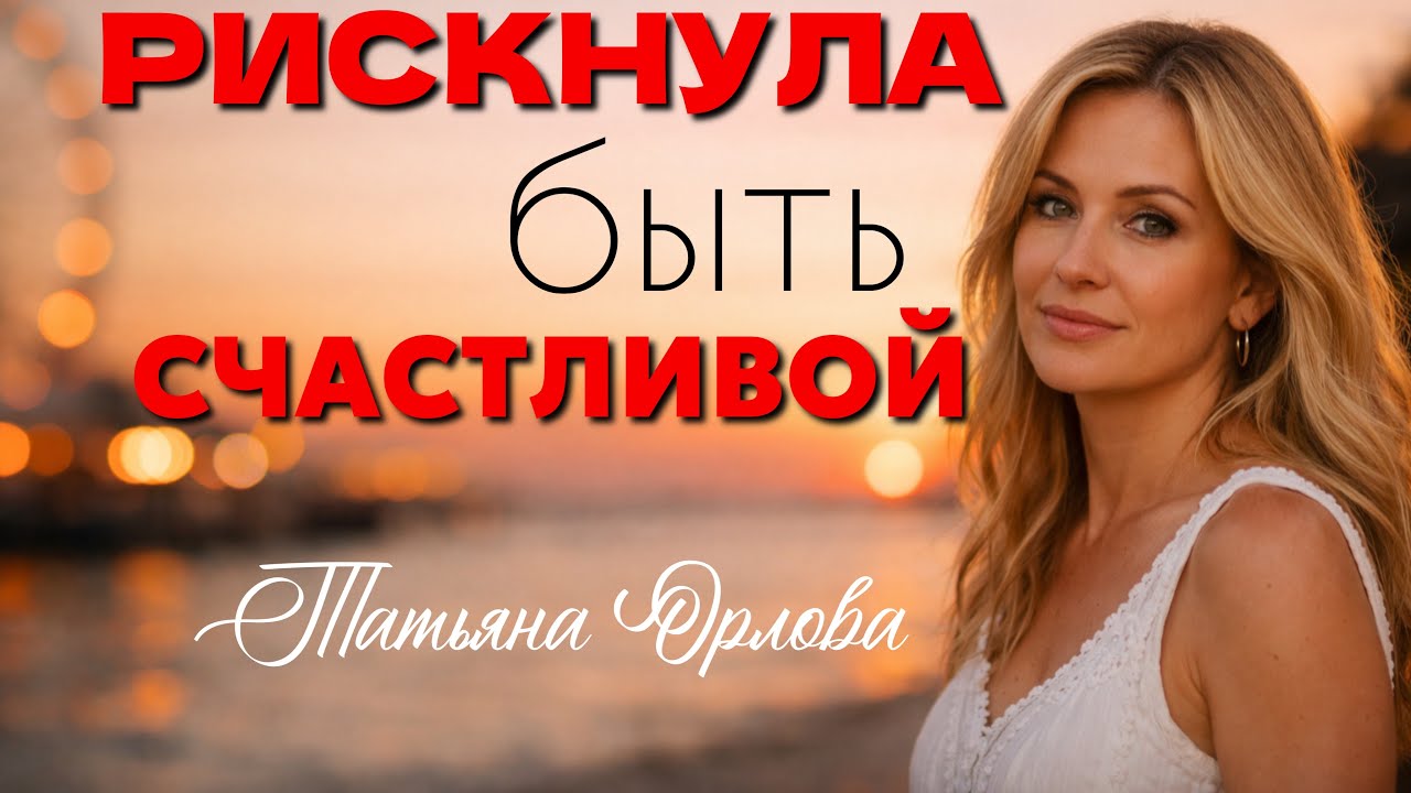 РИСКНУЛА БЫТЬ СЧАСТЛИВОЙ. Аудиорассказ. Татьяна Орлова
