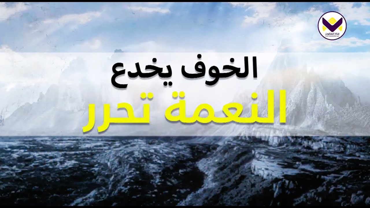 الخوف يخدع والنعمة تحرر - ج2 - بركة الوحدة - د. ق. مايكل يوسف - باللغة العربية