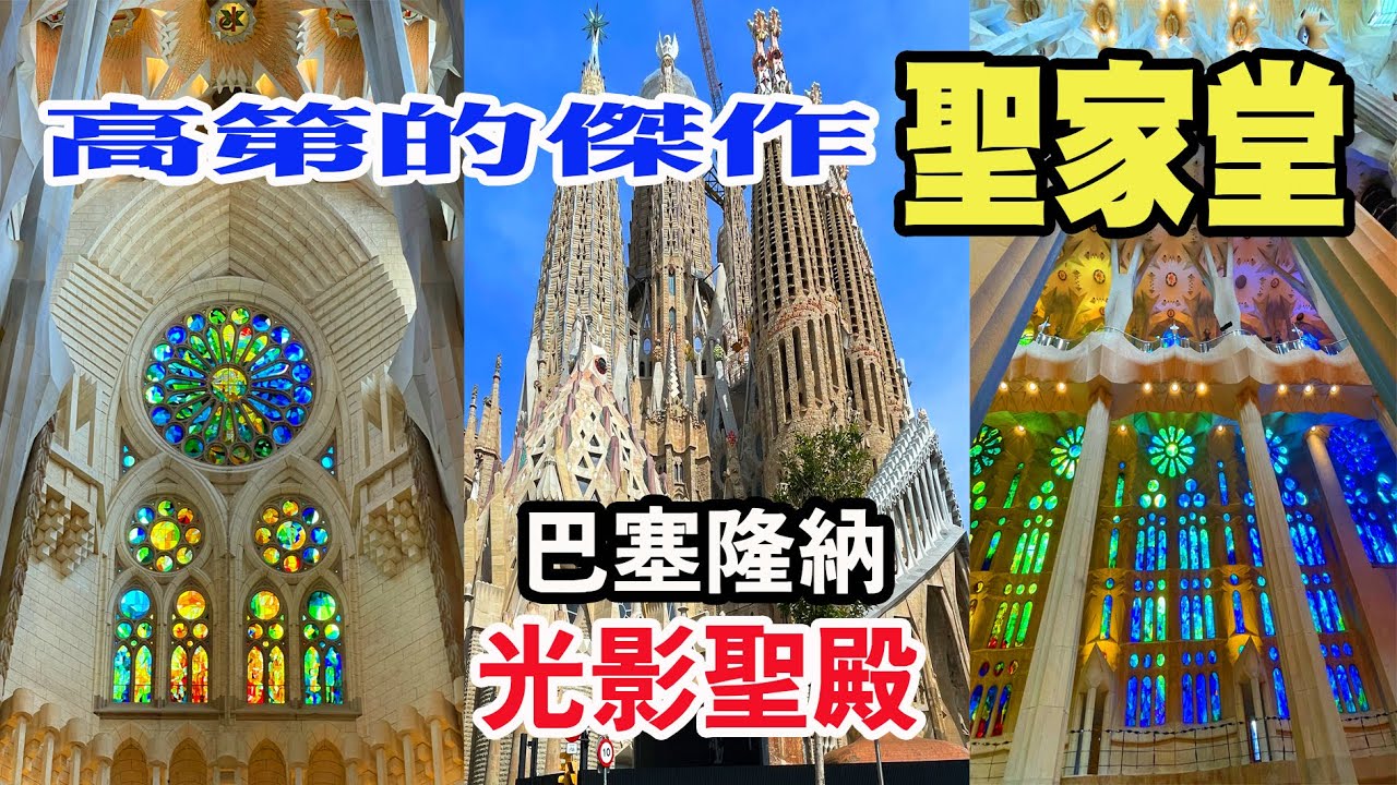 西班牙自由行｜【聖家堂】高第的傑作｜巴塞隆納（Barcelona）的寶石｜高第最偉大的建築全覽｜百年的建築奇蹟｜巴塞隆納之光