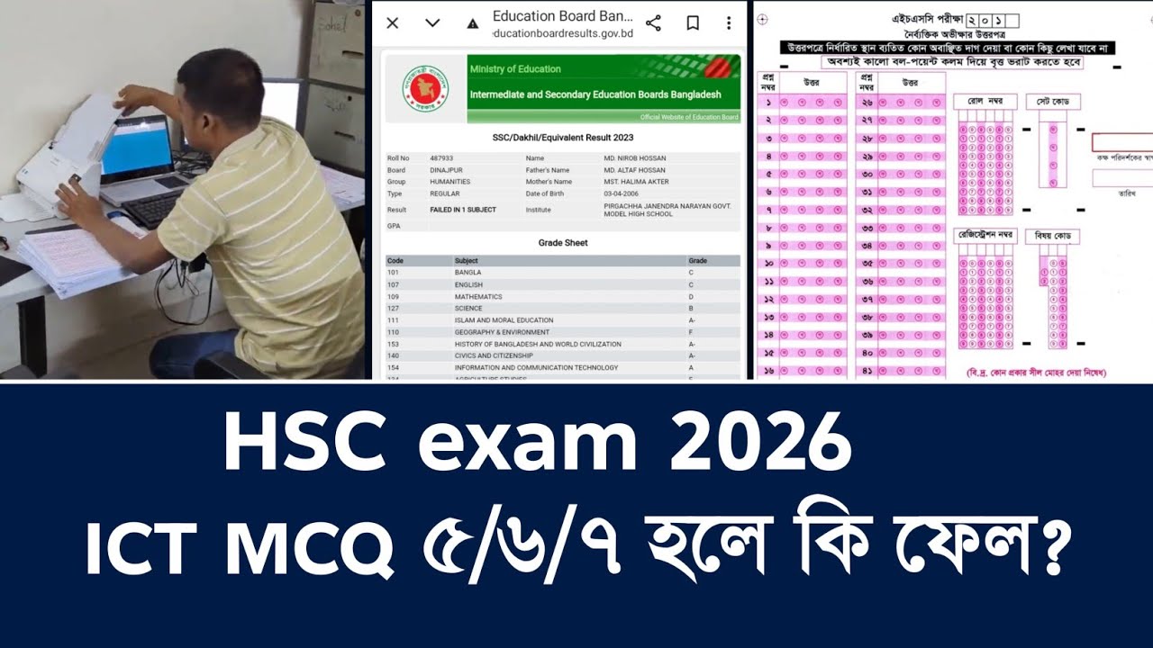 এইচ এস সি ২০২৬ ICT MCQ ৫/৬/৭ হলে কি তুমি ফেল? প্রমান সহকারে দেখে নাও। HSC exam result 2026