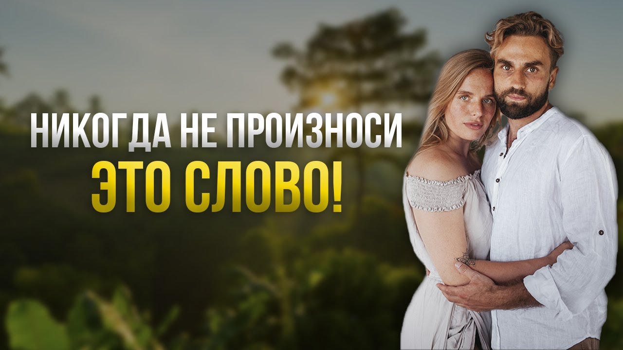 ПОЧЕМУ БОГАТЫЕ ЗАПРЕЩАЮТ СЕБЕ ПРОИЗНОСИТЬ ЭТО СЛОВО?!