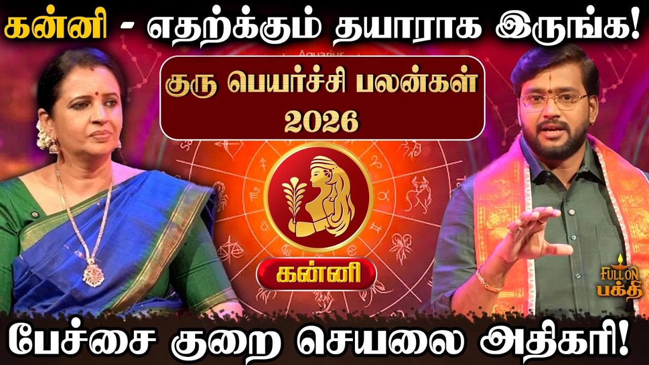 🔴 Kanni - நிதானம் காக்க வேண்டிய நேரம்! - Astrologer Dr.Harish Raman | குரு பெயர்ச்சி பலன்கள் 2026
