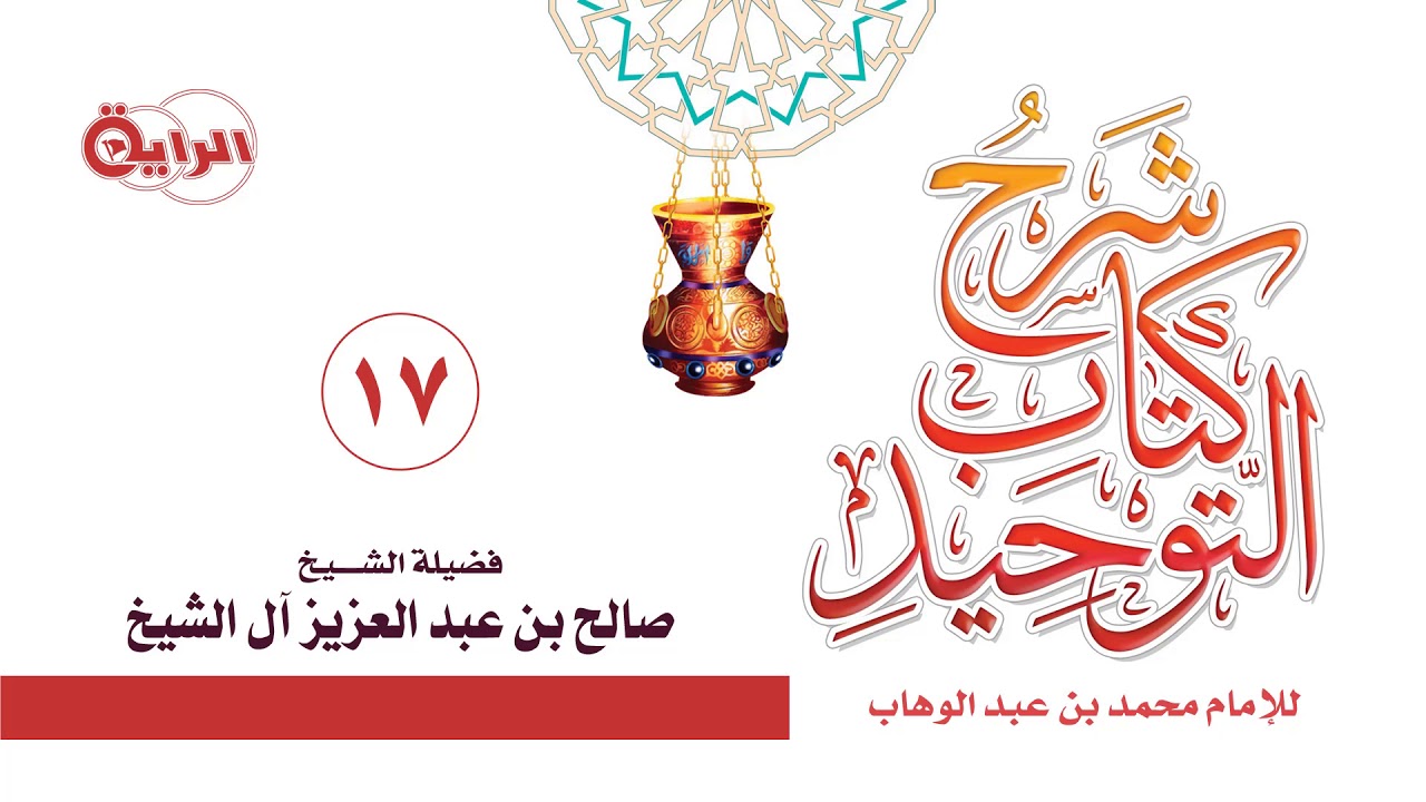 17  شرح كتاب التوحيد  باب قول الله تعالى  ( إنك لا تهدي من أحببت )   الشيخ   صالح آل الشيخ