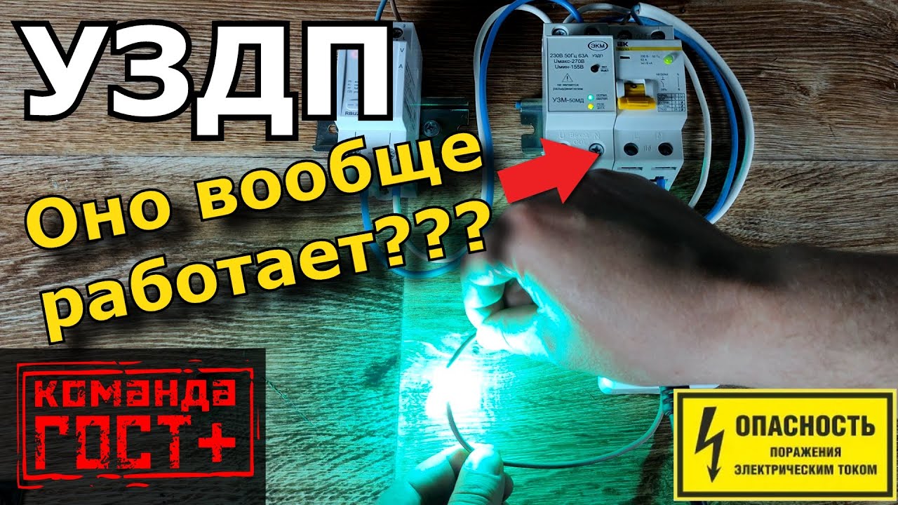 УЗДП (УЗИс) Электрическая дуга побеждена или нет? Защита от дугового пробоя тест. ИЕК VS Меандр.