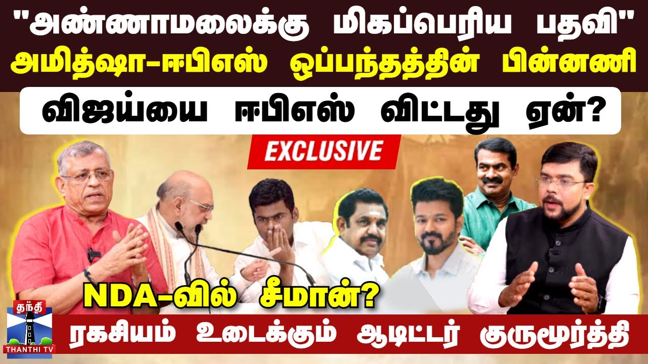 #EXCLUSIVE | Auditor Gurumurthy|அமித்ஷா-ஈபிஎஸ் ஒப்பந்தத்தின் பின்னணி..ரகசியம் உடைக்கும் குருமூர்த்தி