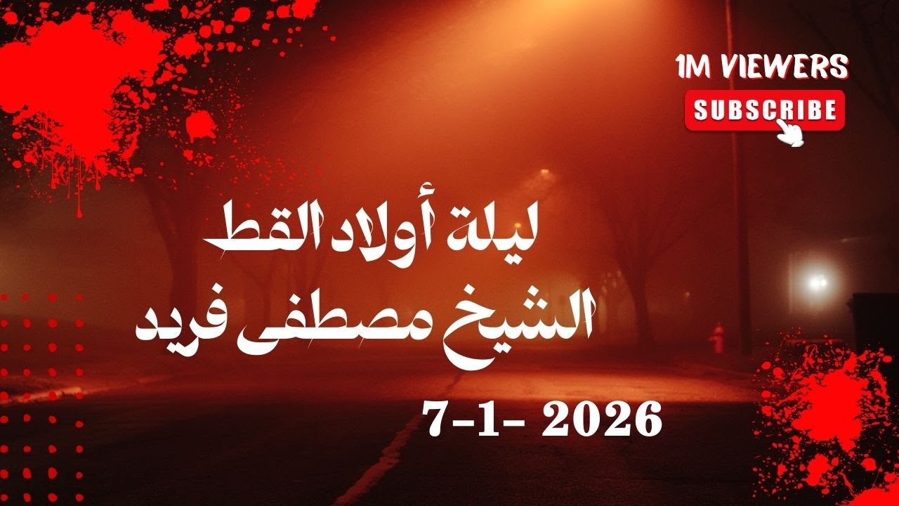 ليلة أولاد القط  الشيخ مصطفى فريد الجزء الثاني 7 1  2026