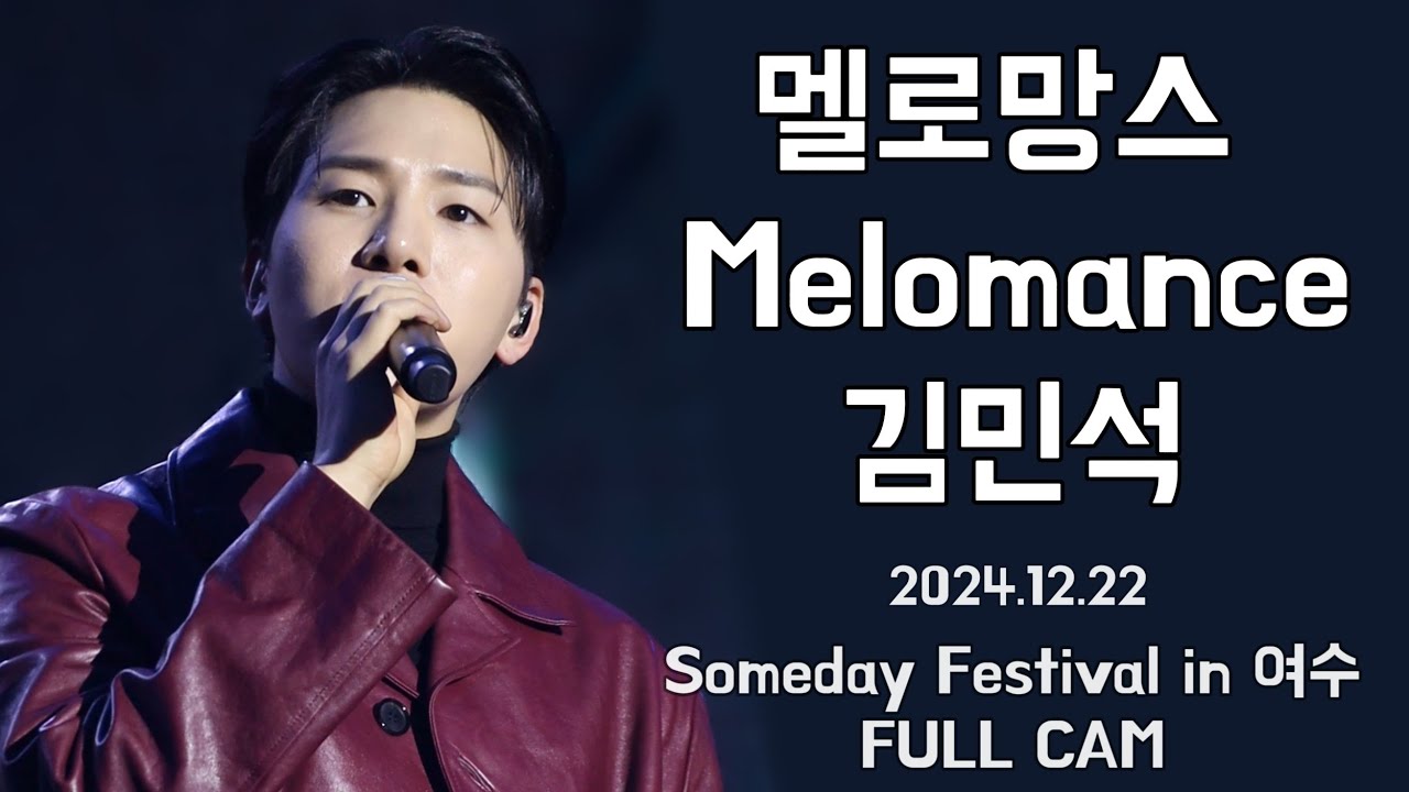 [세로캠]241222 멜로망스 김민석 FULL CAM  |   Someday Christmas in 여수 #melomance #멜로망스정동환