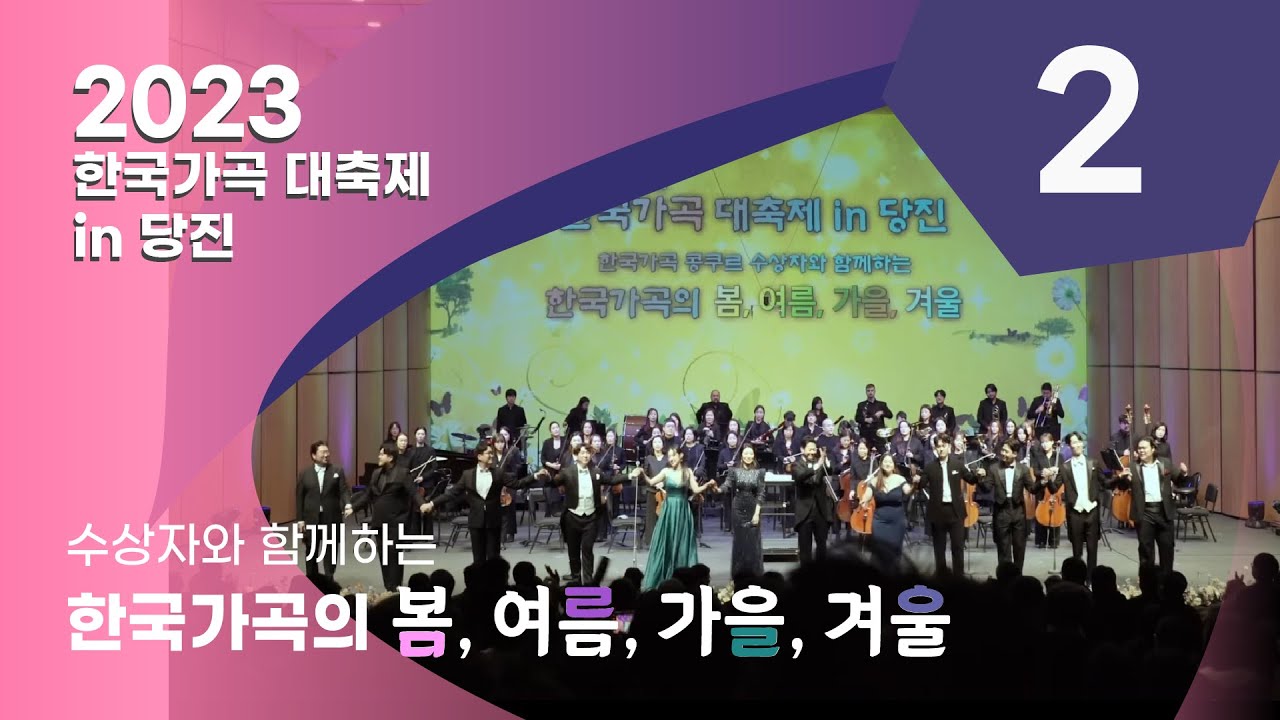2023 한국가곡 대축제 in 당진 : 한국가곡 콩쿠르 수상자🏆와 함께하는 한국가곡의 봄, 여름, 가을, 겨울 - 2부