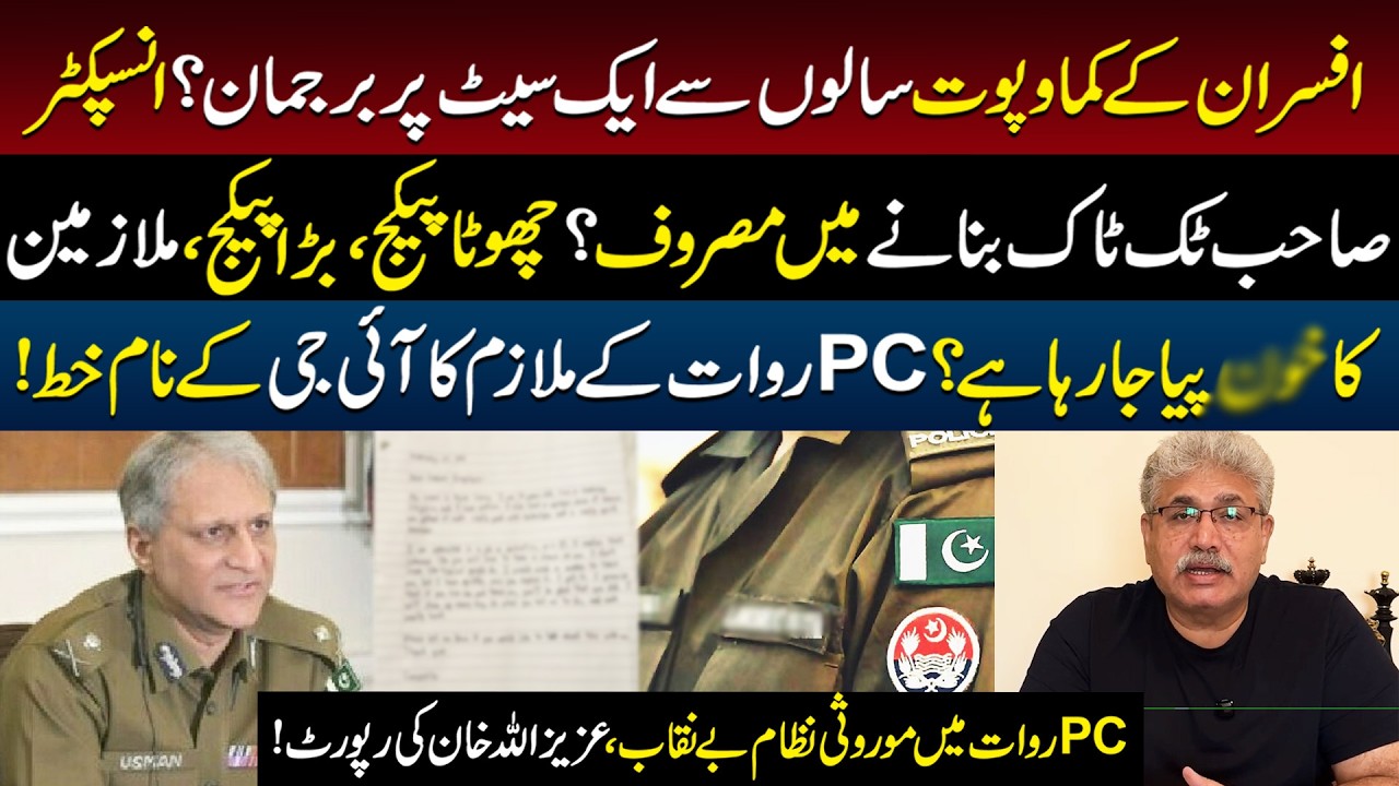 Corruption in PC Rawat? A Constable&rsquo;s Bold Letter to IG Punjab Against the Package System!