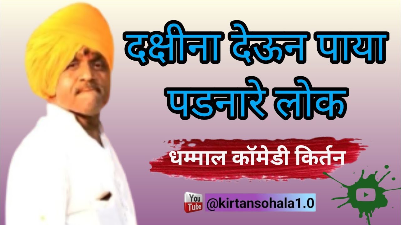 दक्षीना देऊन पाया पडनारे लोक | madhukar maharaj sayalkar comedy kirtan | madhukar maharaj sayalkar