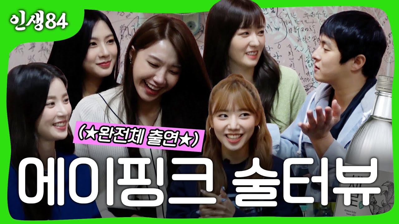 에이핑크 술터뷰
