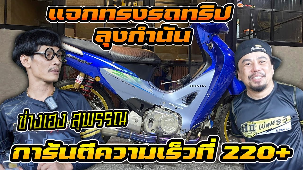 แจกทรงรถทริป ลุงกำนัน สไตล์วัยรุ่นป้ายเหลือง ช่างเฮง สุพรรณ ที่มาพร้อมกับความแรงเต็มพิกัด 230+