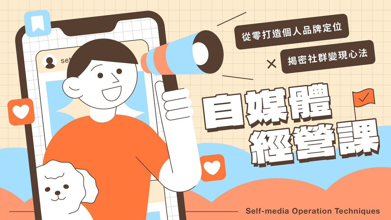 自媒體經營課｜從零打造個人品牌定位Ｘ揭密社群變現心法 