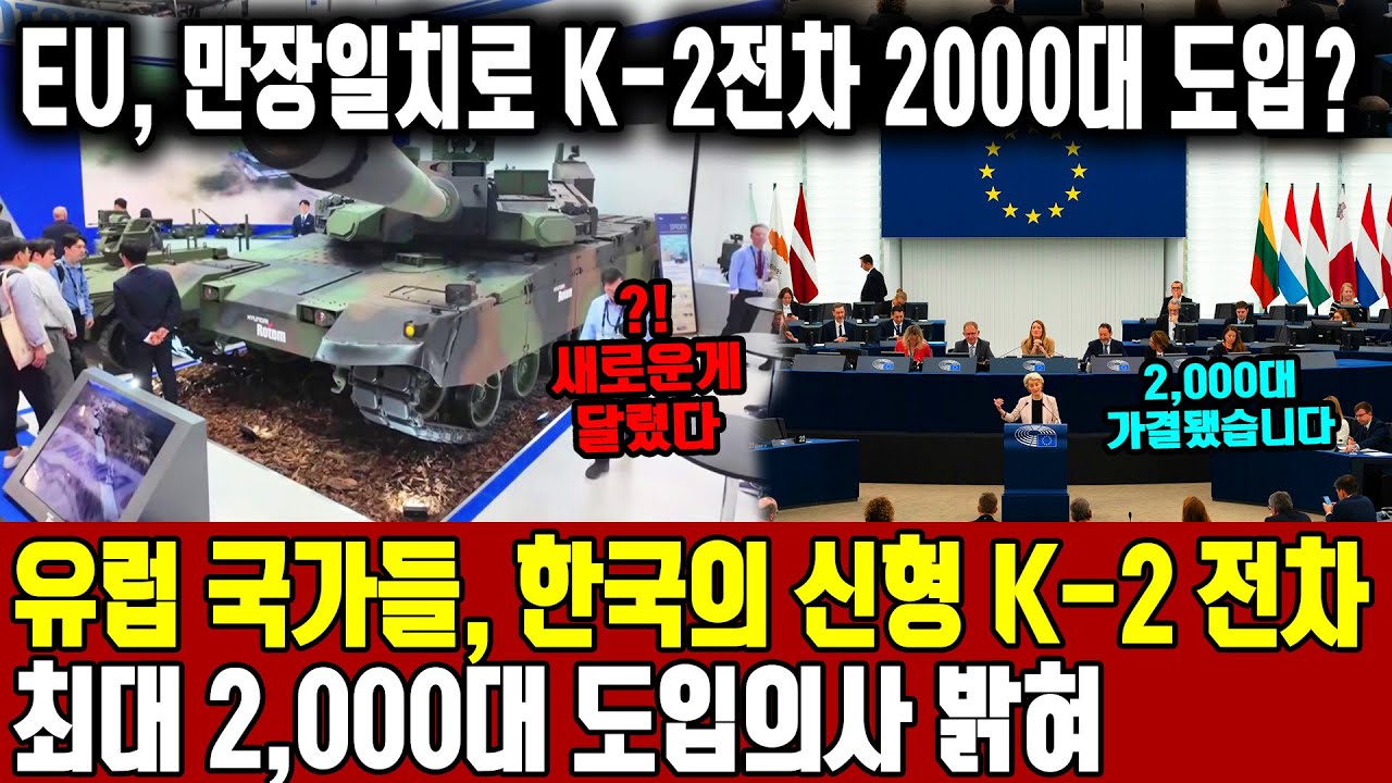 EU, 만장일치로 K-2전차 2000대 도입? ㅣ 유럽 국가들에 수출할 물량만 최대 2,000대 한국의 신형 K-2 전차 수출 대박조짐 보여