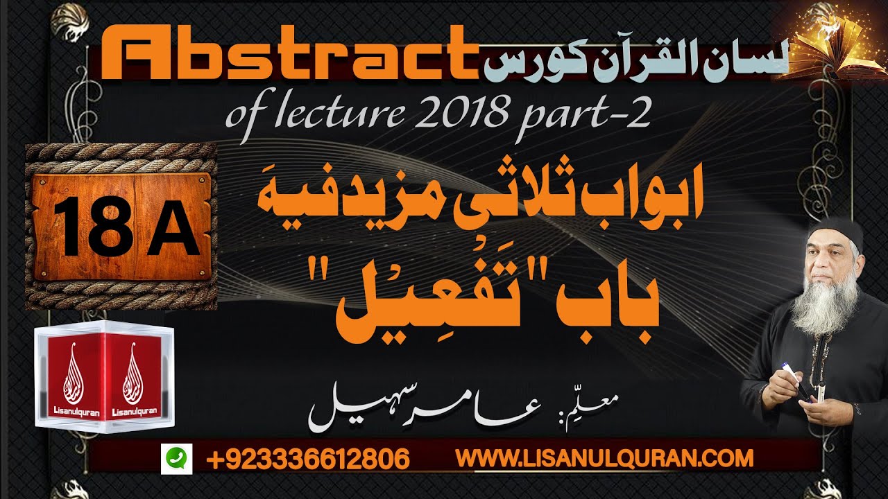 Abstract of Lecture 18-A  lisan ul quran 2018 Part 2  ابواب ثلاثی مزیدفیہ ۔ باب "تَفْعِیْل"