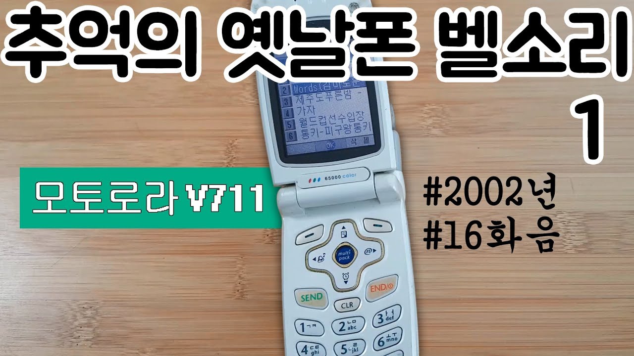 026. 추억의 옛날폰 벨소리 - 모토로라 폴더폰 V711 Motorola folder phone ringtone