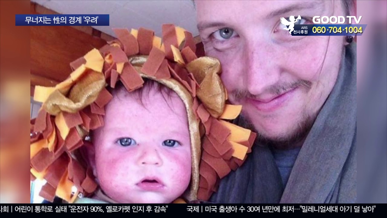 무너지는 性의 경계, 이대로 괜찮나 [GOODTV NEWS 20191128]
