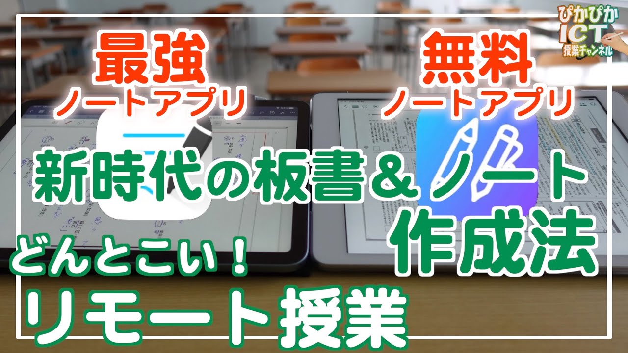 iPadのノートアプリを活用した新時代の板書＆ノート作成法！GoodNotes5の「投げ縄スクショ法」を無料アプリでも実践できる!?リモート授業が楽しくなる！【検証と解説】【iPad×ICT×教員】