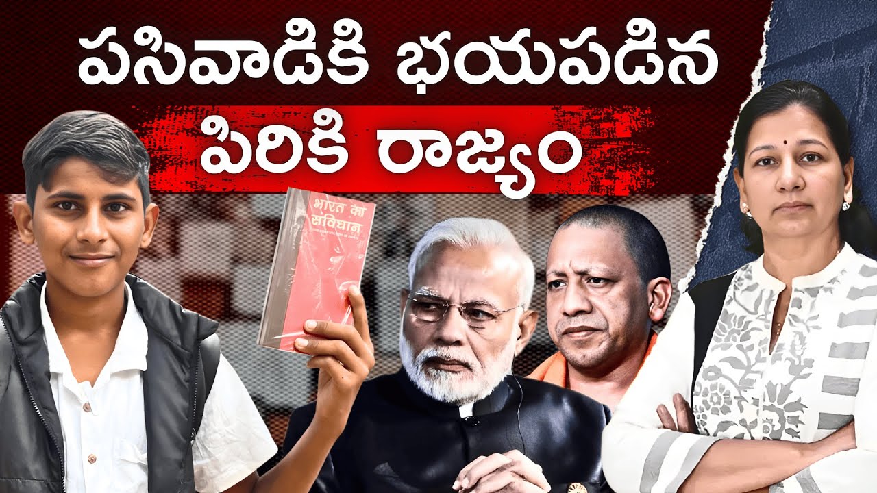 FIR on 14 year boy | పసివాడికి భయపడిన పిరికి రాజ్యం! C Vanaja #AshwamitGautam #FIRAgainstKid