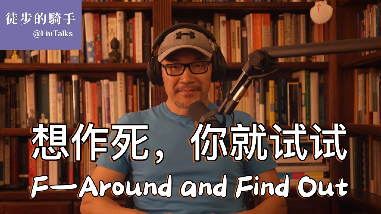 #085 想作死，你就试试｜这代人的温室困境｜从强悍到脆弱的代际轨迹｜回归Tough Love｜严厉的爱不是没有爱｜《娇惯的美国心灵》《搏击俱乐部》&hellip;