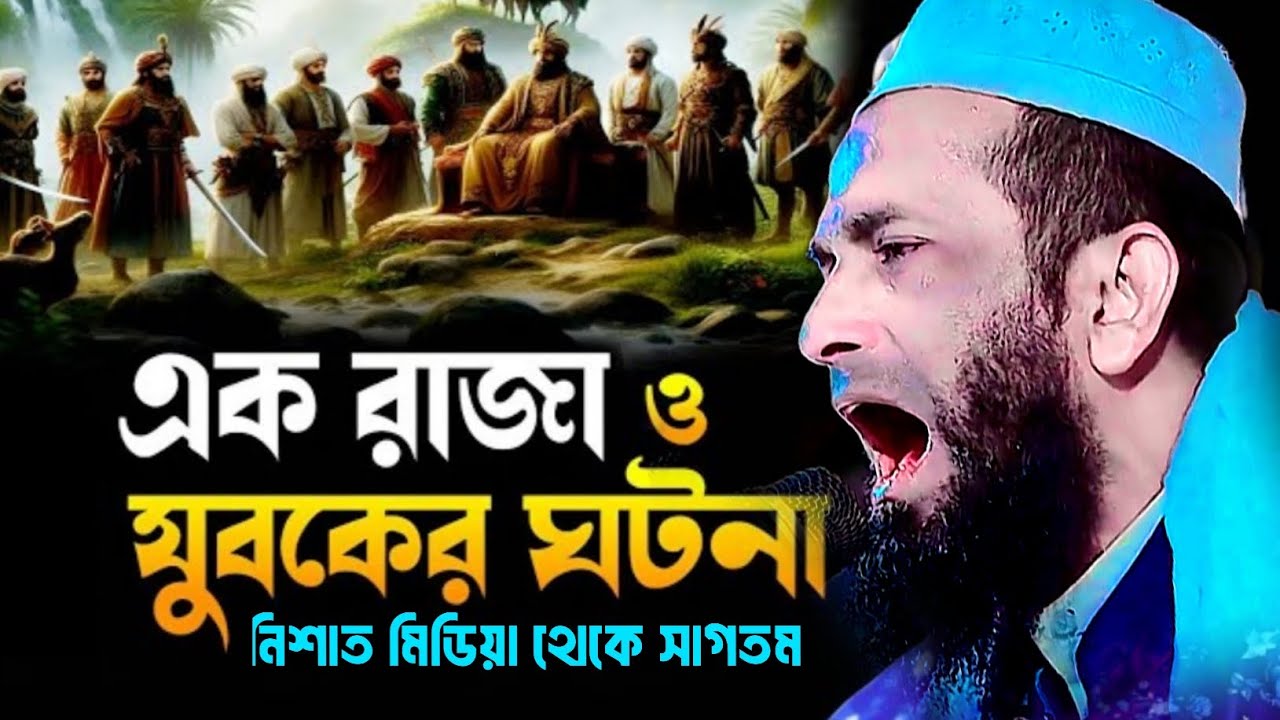 এক রাজা ও যুবকের ঘটনা মাওলানা খন্দকার আবুল কাশেম 