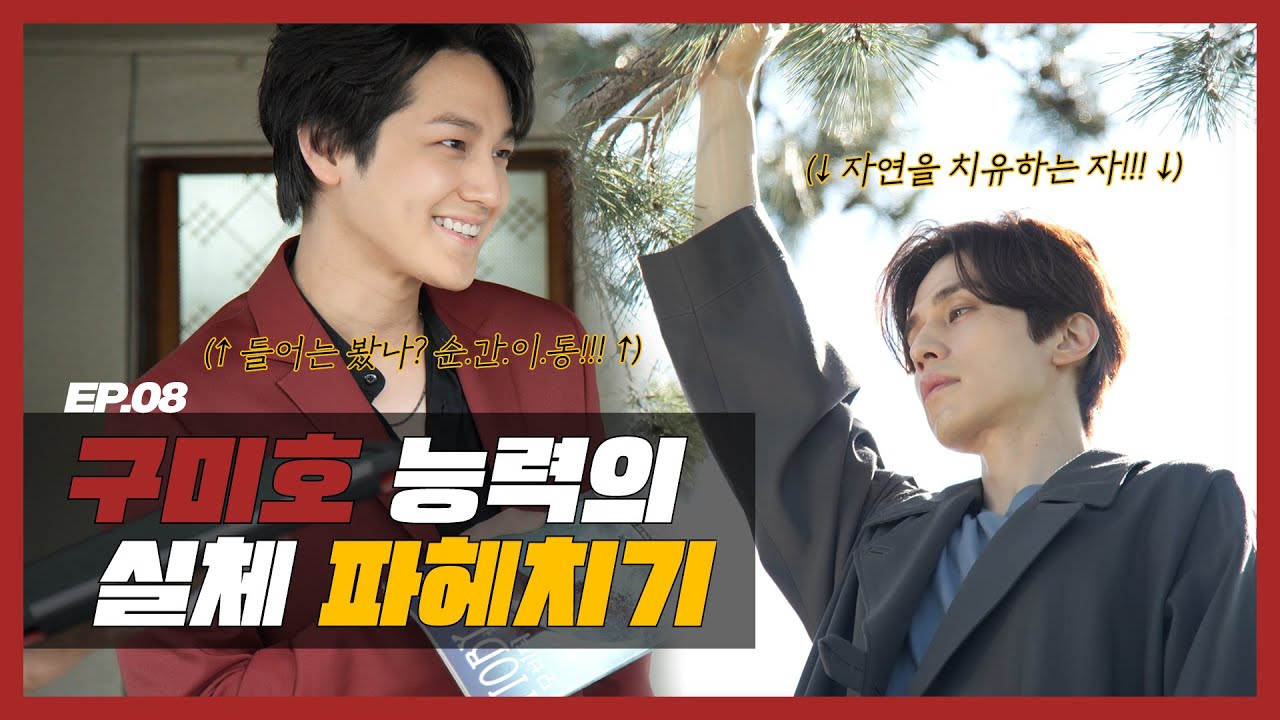 (EN) [구미호뎐] EP.08 구미호 능력의 실체 파헤치기
