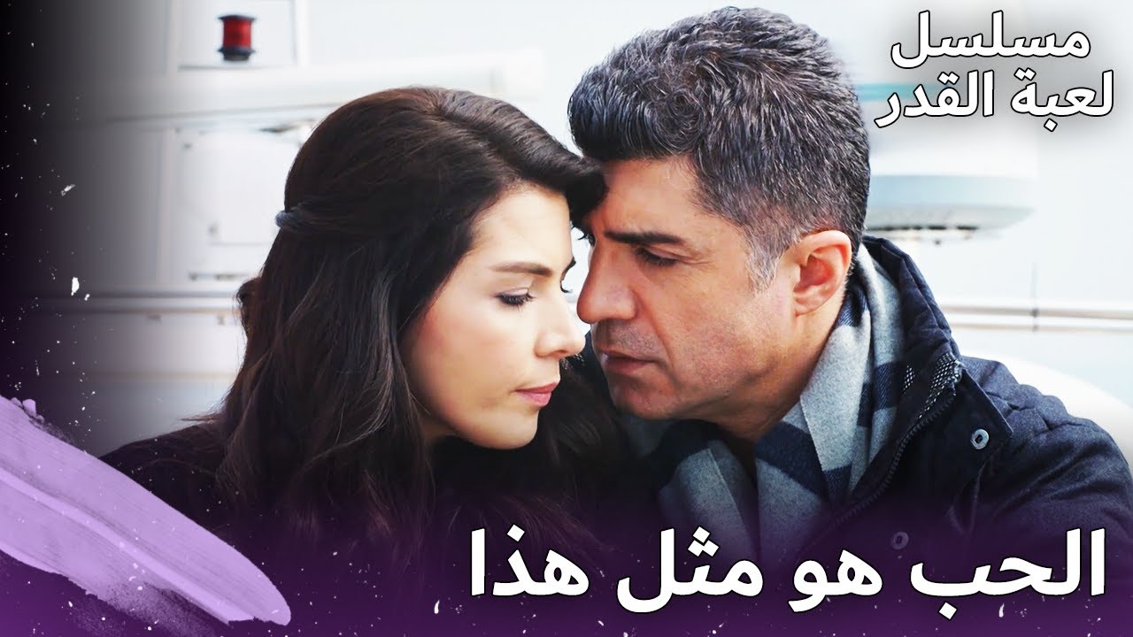 لقد دفنت حبي في قلبي 🔥| مسلسل لعبة القدر