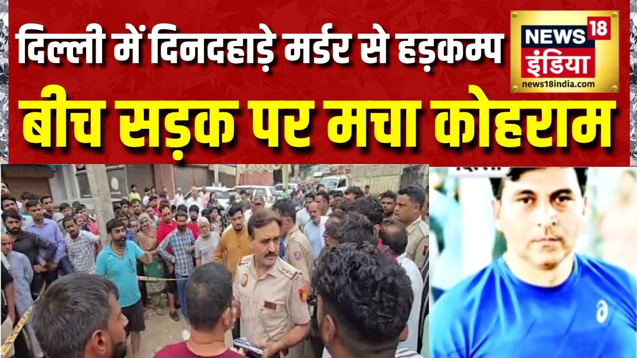 Delhi Narela Property Dealer Murder: दिल्ली में दिनदहाड़े मर्डर से हड़कम्प, बीच सड़क पर मचा कोहराम