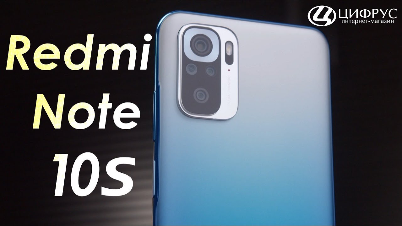 Xiaomi Redmi Note 10S &mdash; Честный обзор