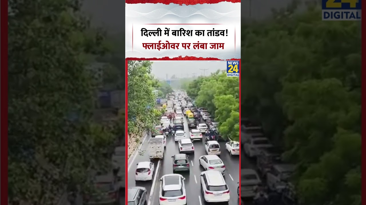 Delhi Traffic Alert : Delhi में बारिश का तांडव! फ्लाईओवर पर लंबा जाम | #shorts #viral