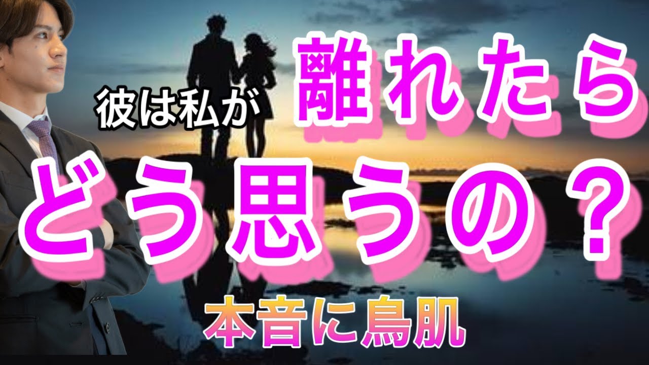 【辛口もあり🌶】今離れたらどうおもうの？寂しい？悔しい？無気力？彼の本音を関西弁で代弁します💛魅力、長所から今後の流れをみて男心の観点からアドバイス【タロット王子の恋愛占い】