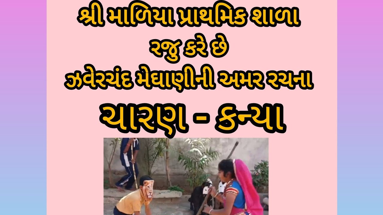 ઝવેરચંદ મેઘાણી |ચારણ-કન્યા | નાટક |#govtschool #drama 