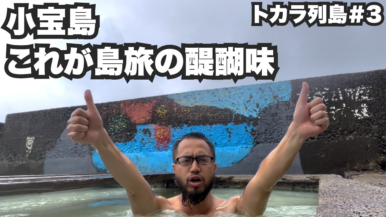 小宝島33歳ひとり旅。これだから島旅はやめられない【トカラ列島#3】2022年5月23日〜28日