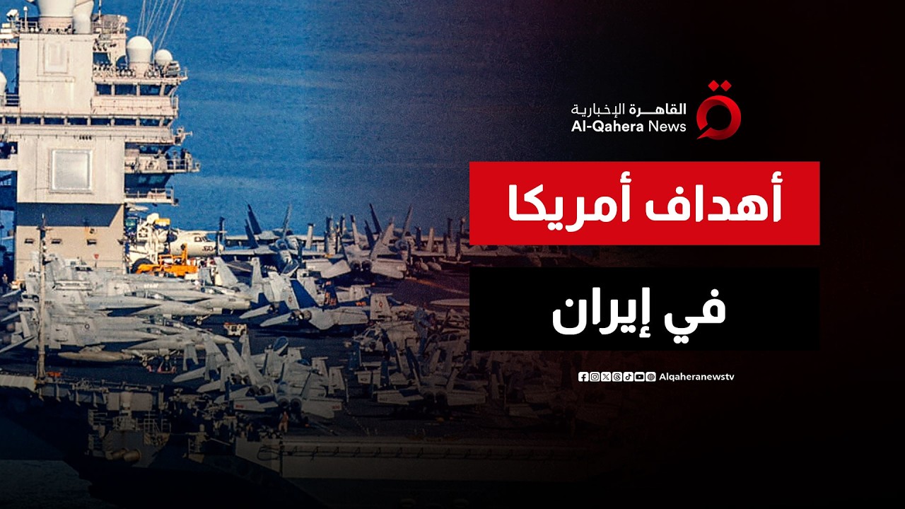 ماذا تسعى الولايات المتحدة لتحقيقه من قصف إيران؟