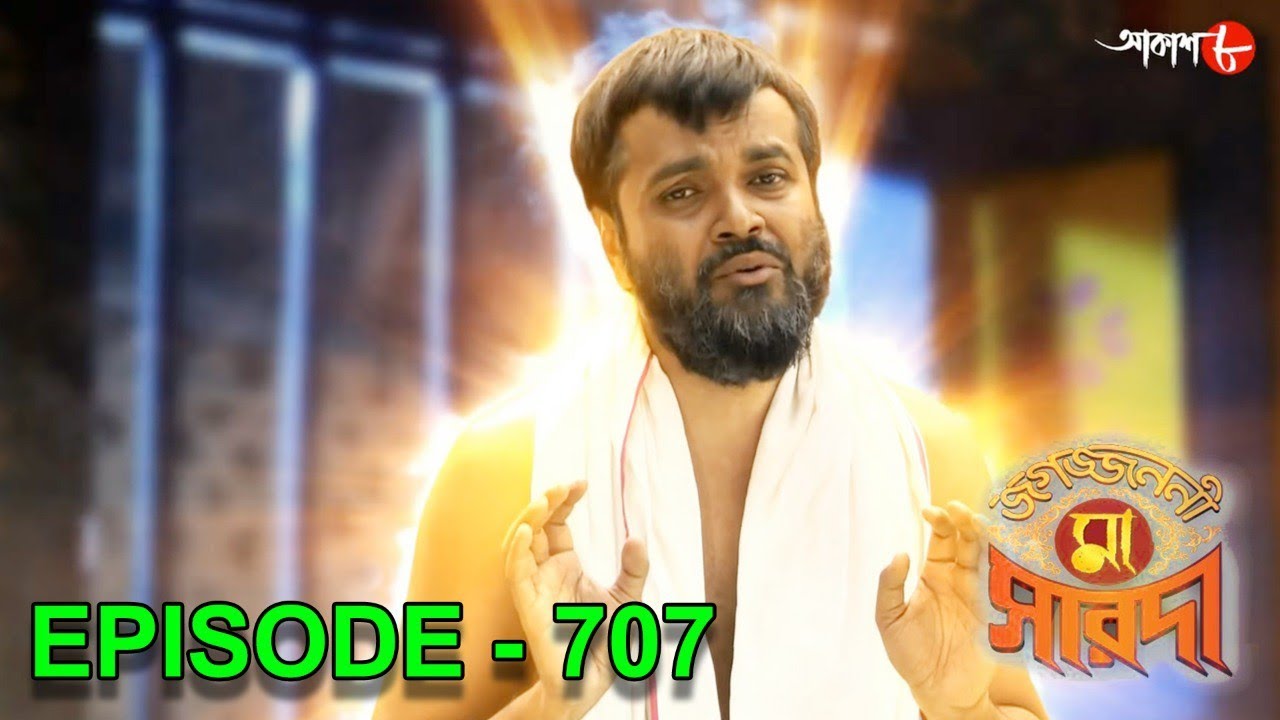 জগজ্জননী মা সারদা | Jagajjanani Maa Sarada | Episode - 707 | Bengali Devotional Serial | Aakash Aath