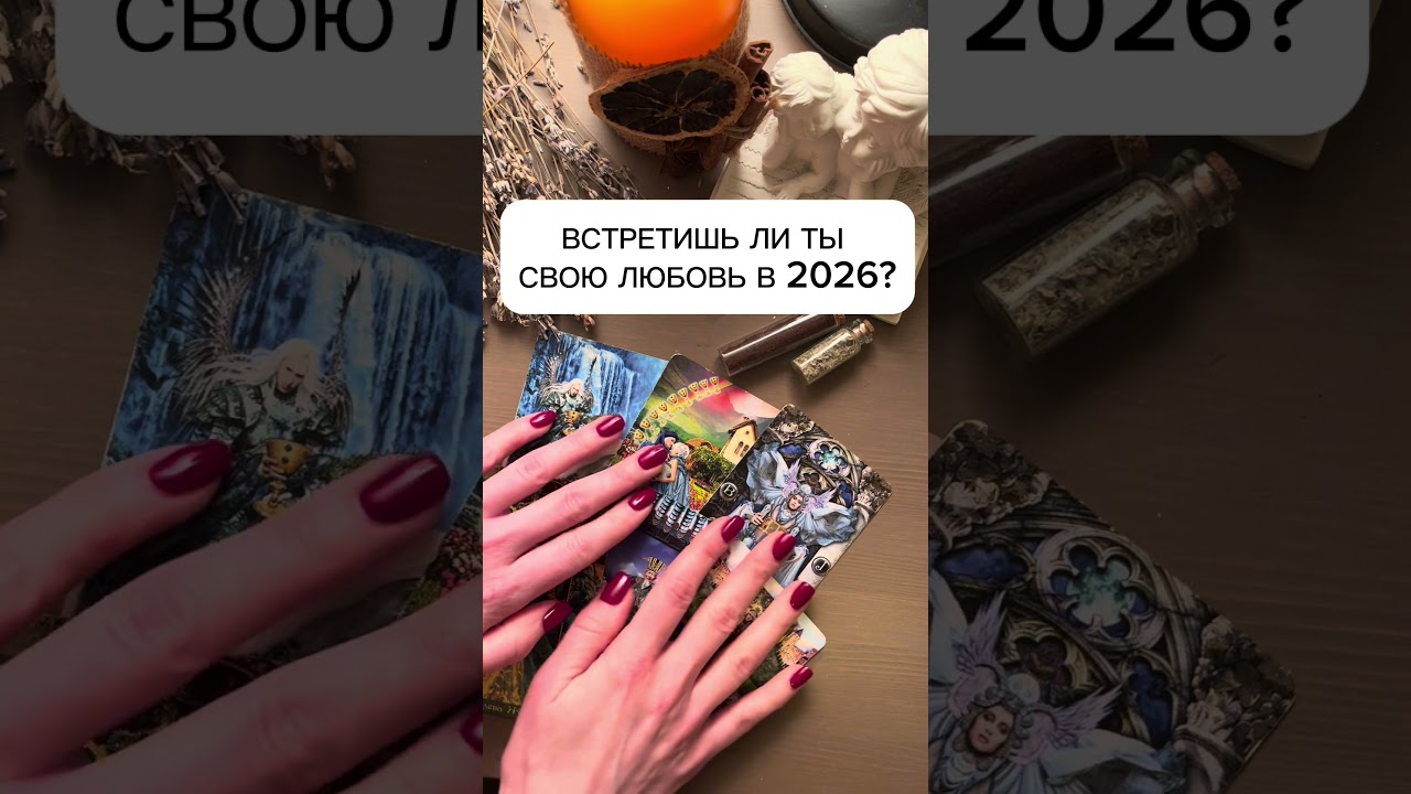 ВСТРЕТИШЬ ЛИ ТЫ ЛЮБОВЬ В 2026 году? #tarot #shortvideo #short #таро #shorts