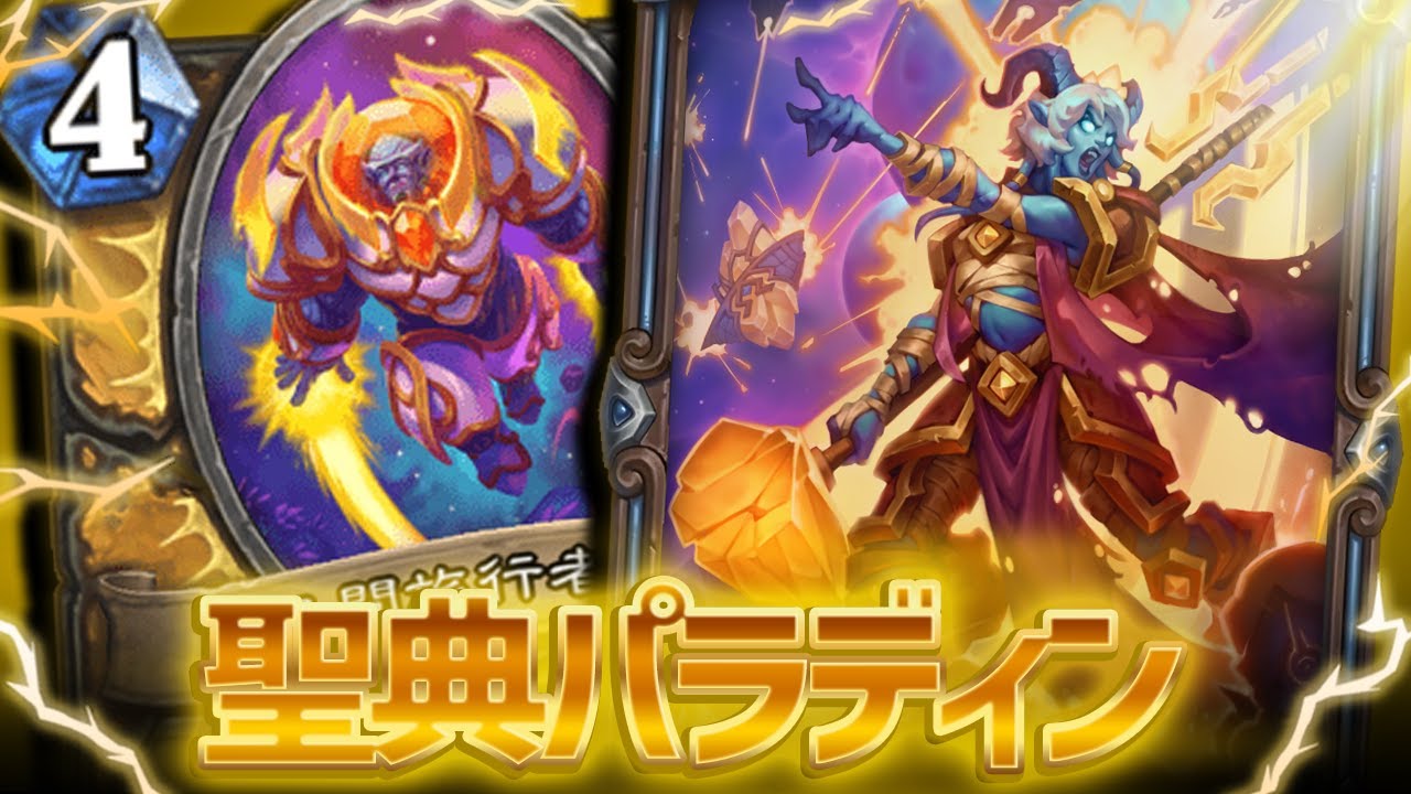 【11連勝でレジェンド！】超絶強化された聖典パラディンが環境デッキに躍り出る！？【ハースストーン/Hearthstone】